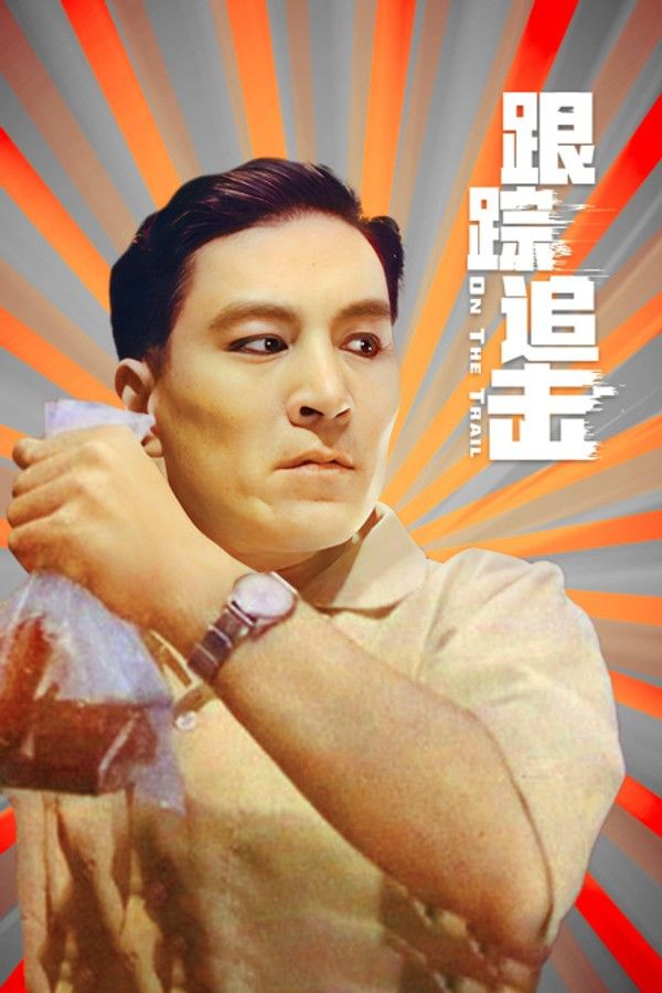 跟踪追击}