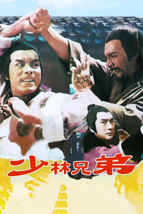 少林兄弟}