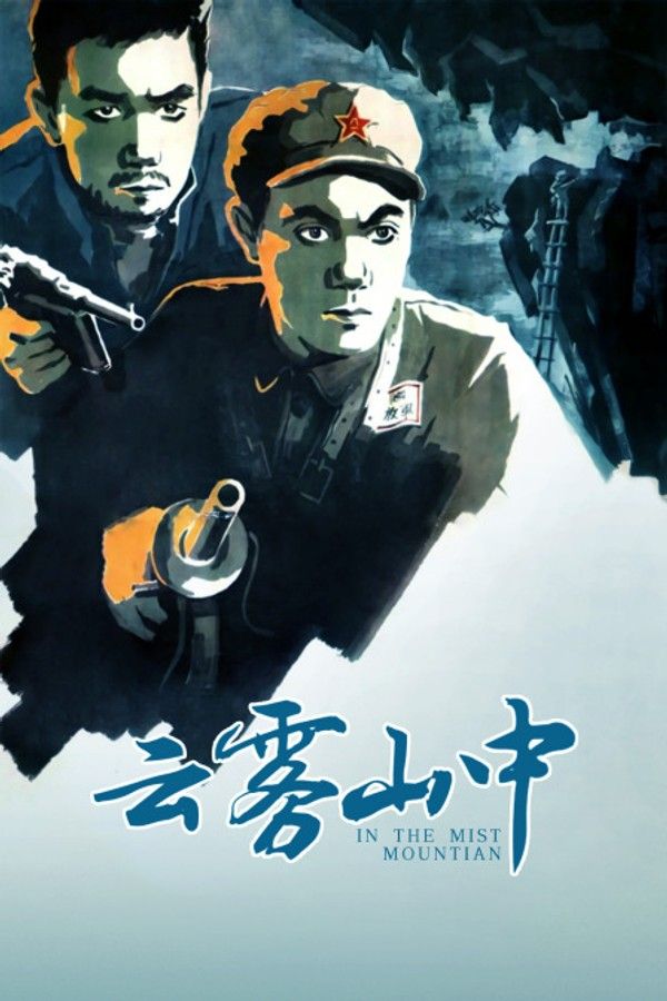 云雾山中}