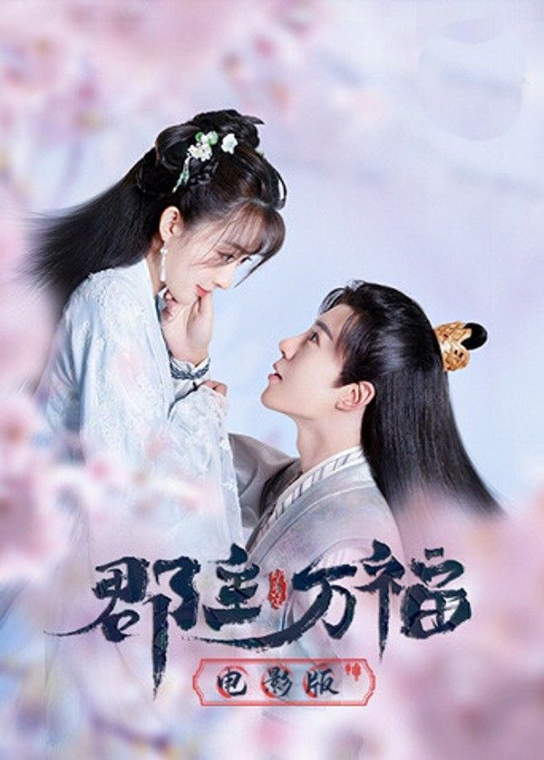 郡主万福电影版}