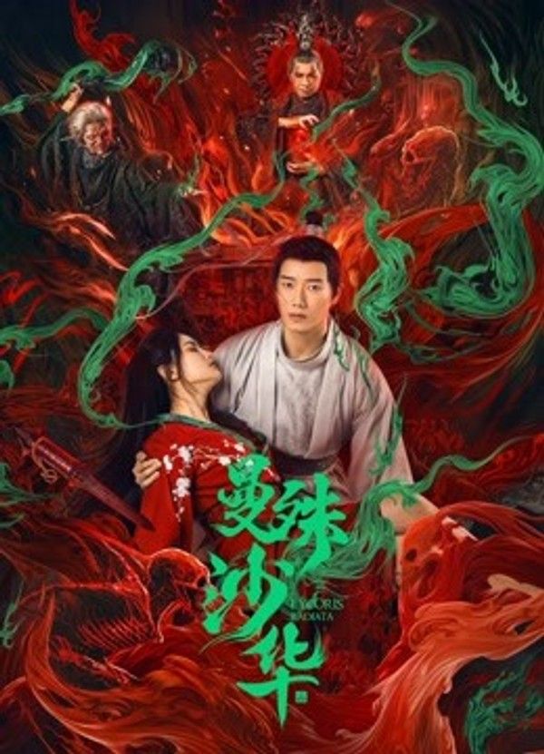 曼殊沙华}