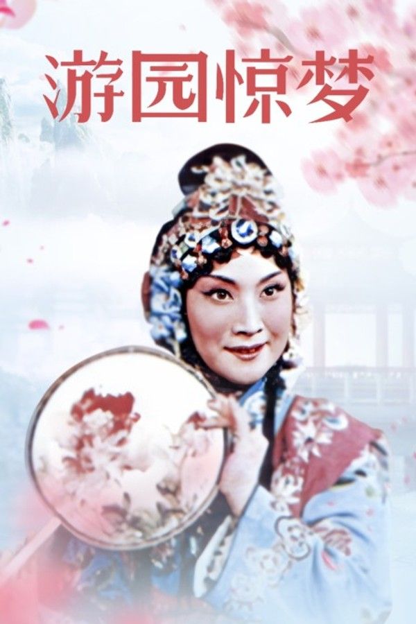 游园惊梦}