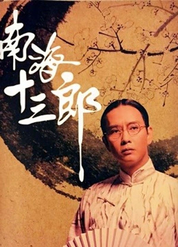 南海十三郎}