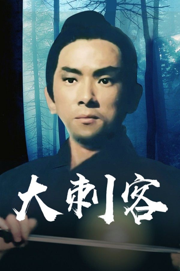 大刺客}