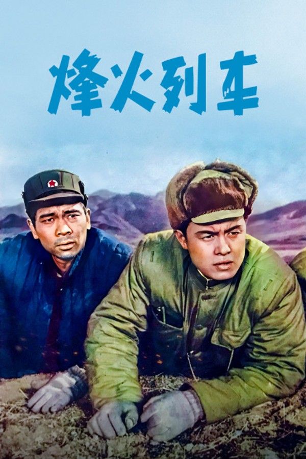 烽火列车}