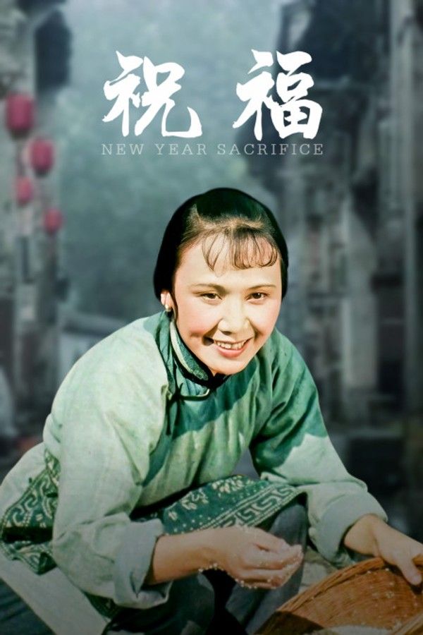 祝福}