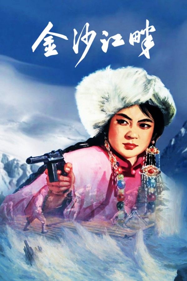 金沙江畔}