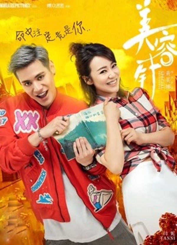 美容针}