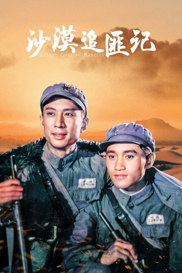沙漠追匪记}