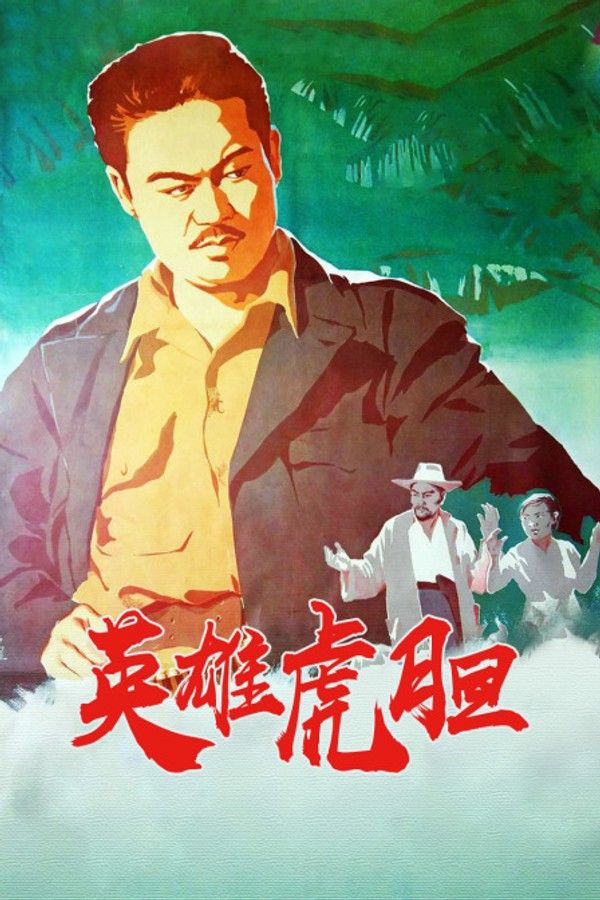 英雄虎胆}