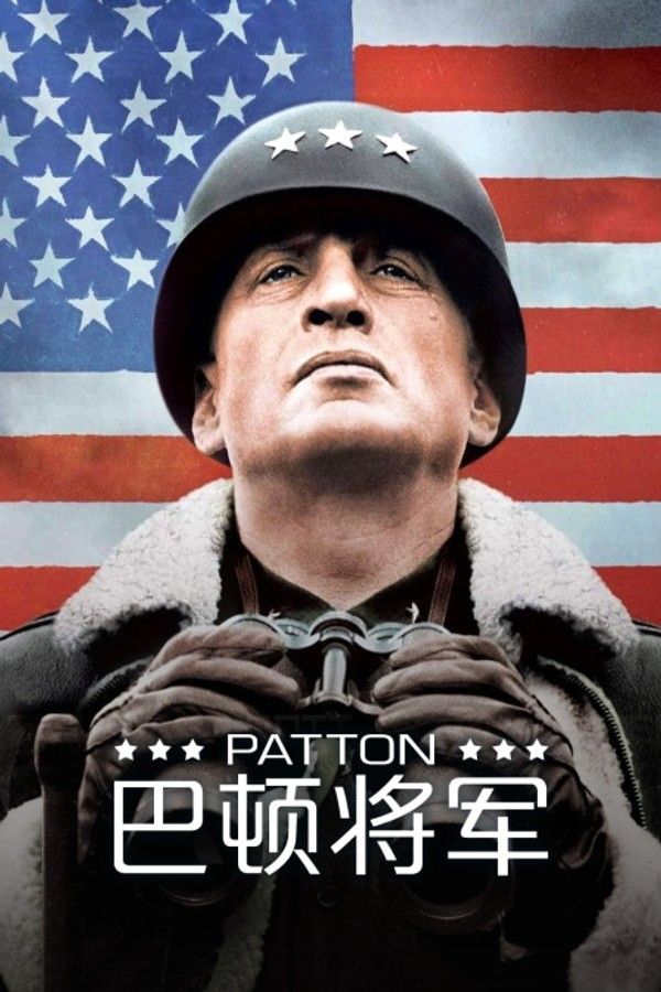 巴顿将军}
