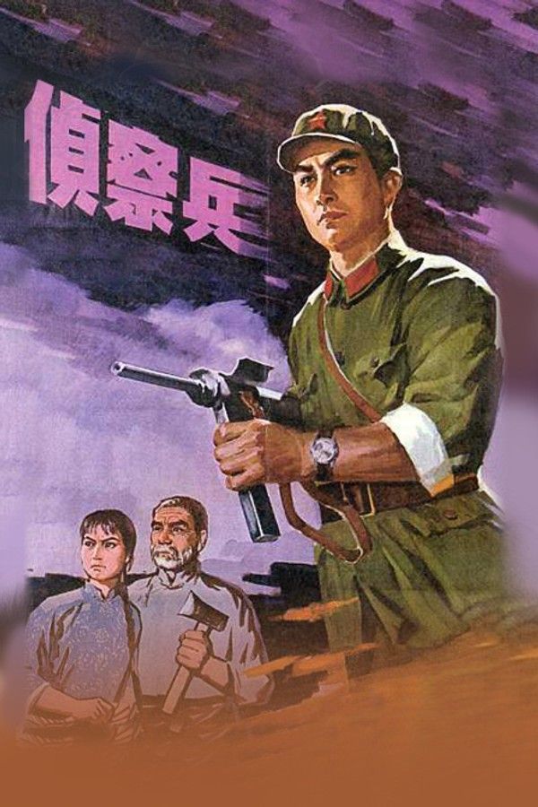侦察兵}