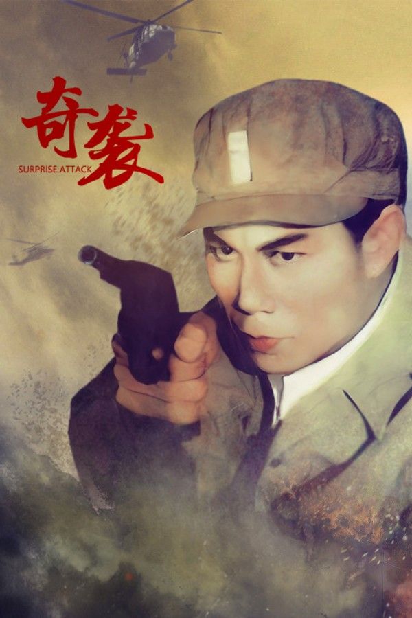 奇袭}