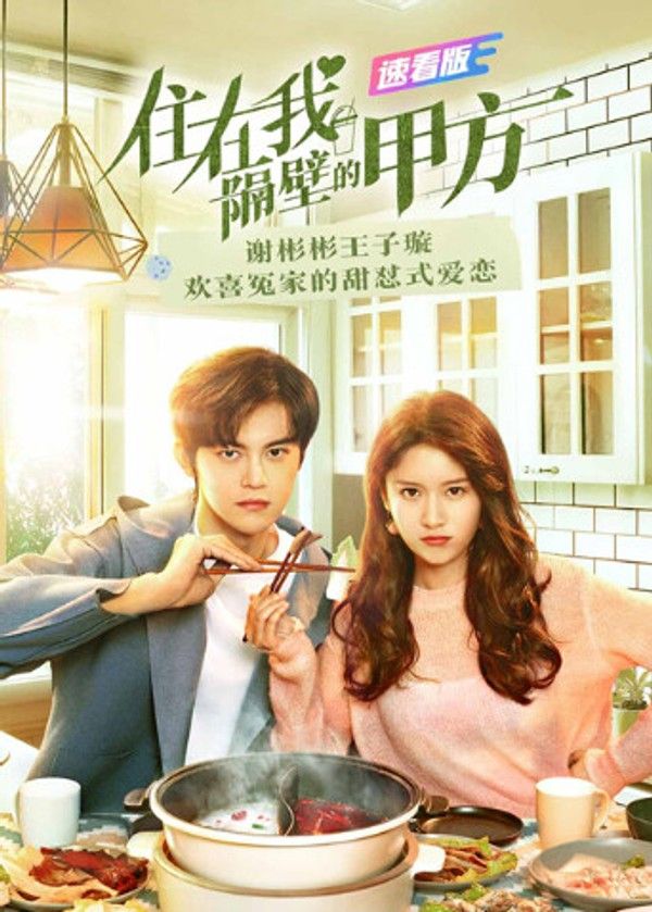 住在我隔壁的甲方速看版}