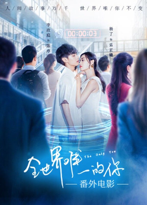 全世界唯一的你番外电影}