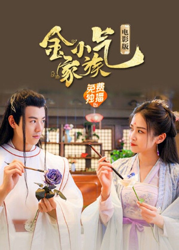 金小气家族：花城热恋电影版}