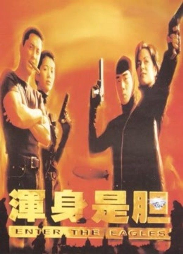 浑身是胆}