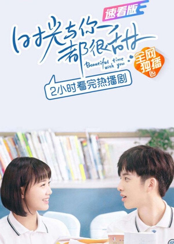 时光与你都很甜速看版}