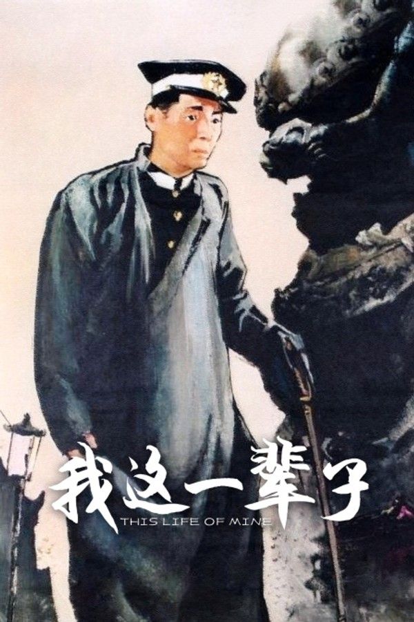 我这一辈子}