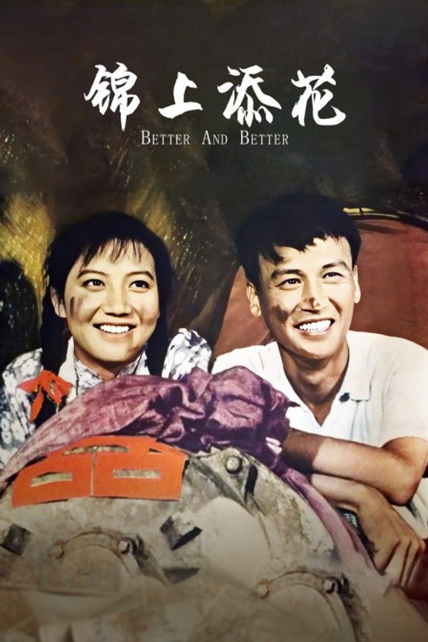 锦上添花}