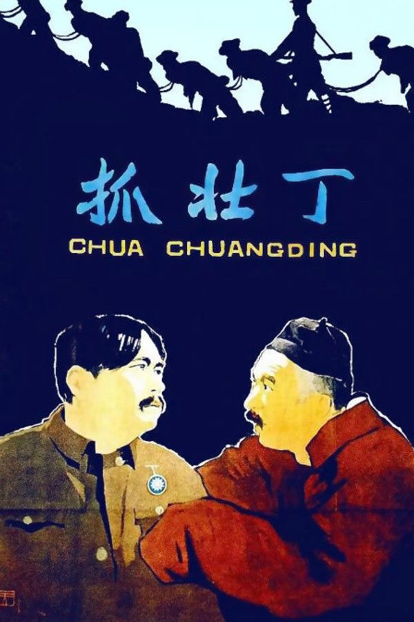 抓壮丁}