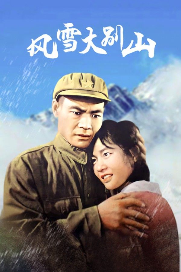 风雪大别山}