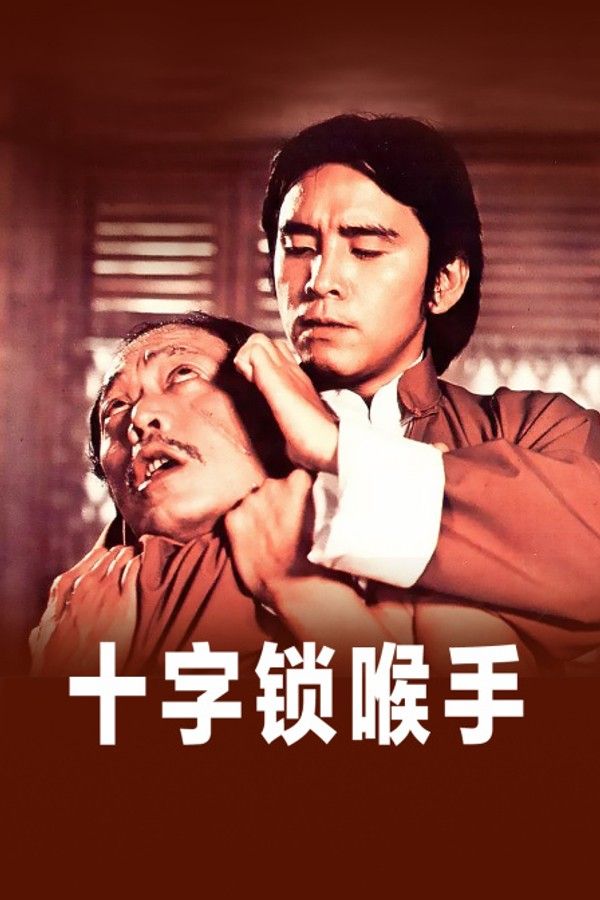 十字锁喉手}