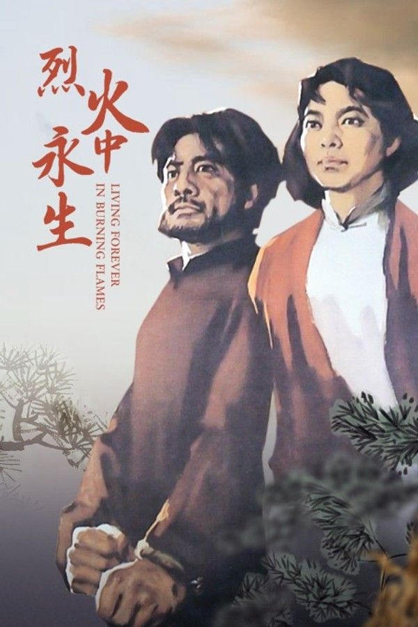 烈火中永生}