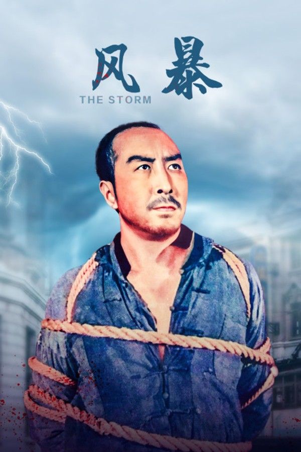 风暴}