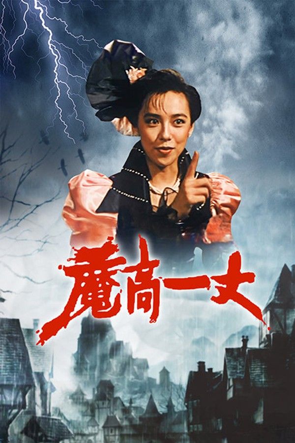 魔高一丈}