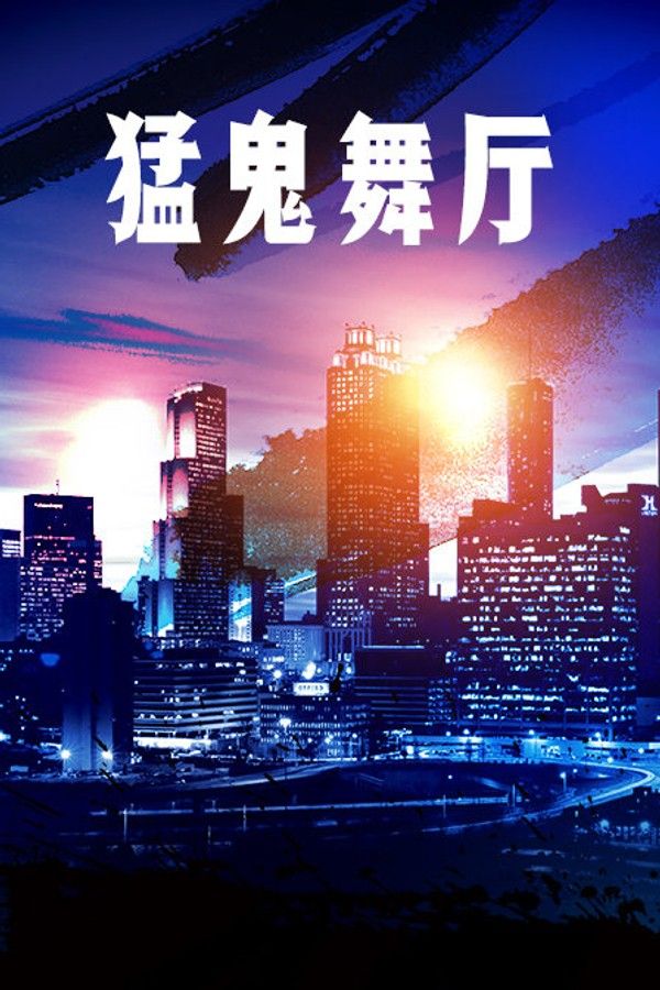 猛鬼舞厅}