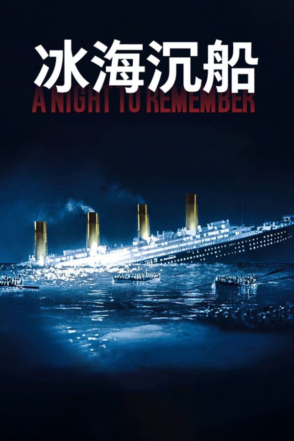 冰海沉船}