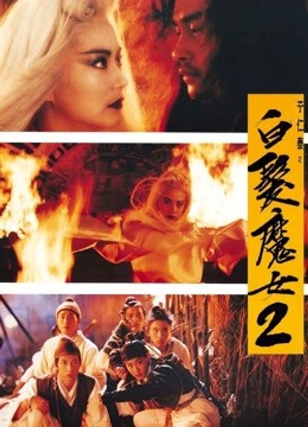 白发魔女2}