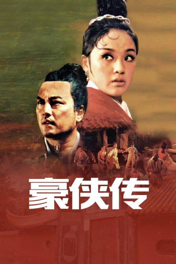 豪侠传}