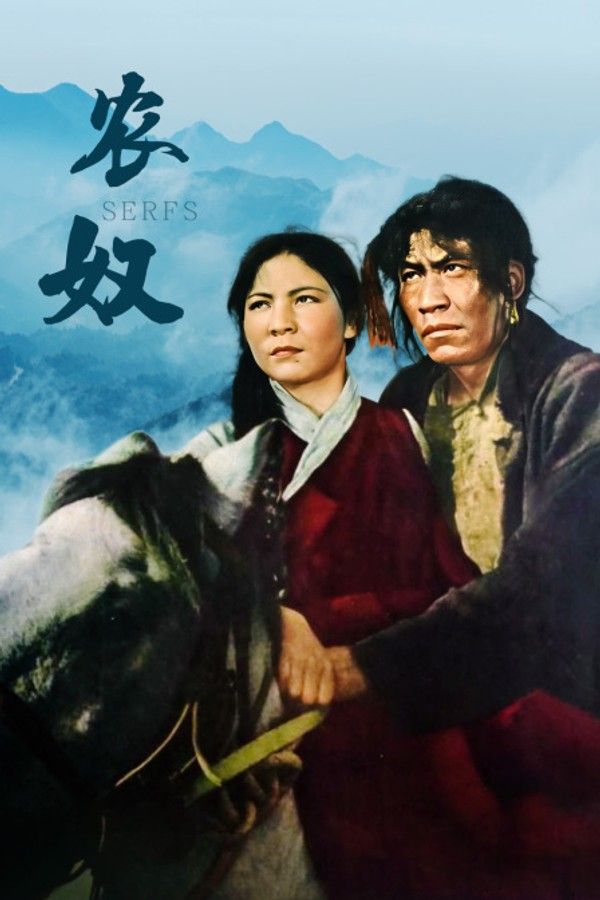农奴}