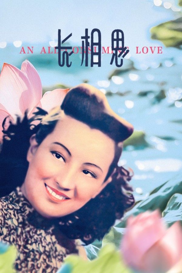 长相思}