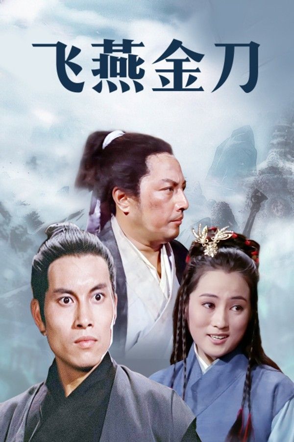 飞燕金刀}
