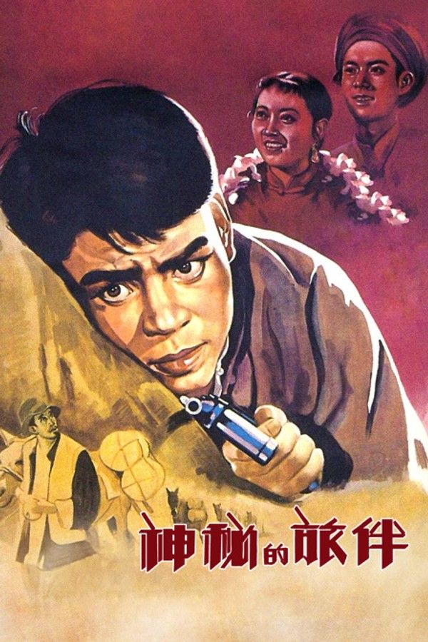 神秘的旅伴}