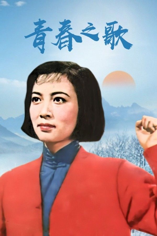 青春之歌}