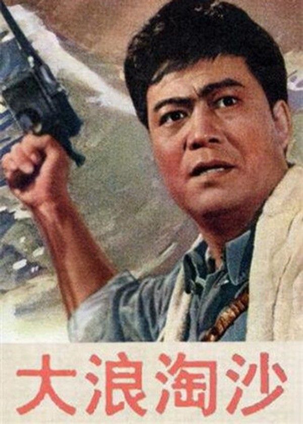 大浪淘沙}