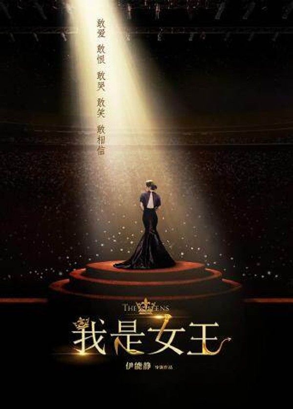 我是女王}