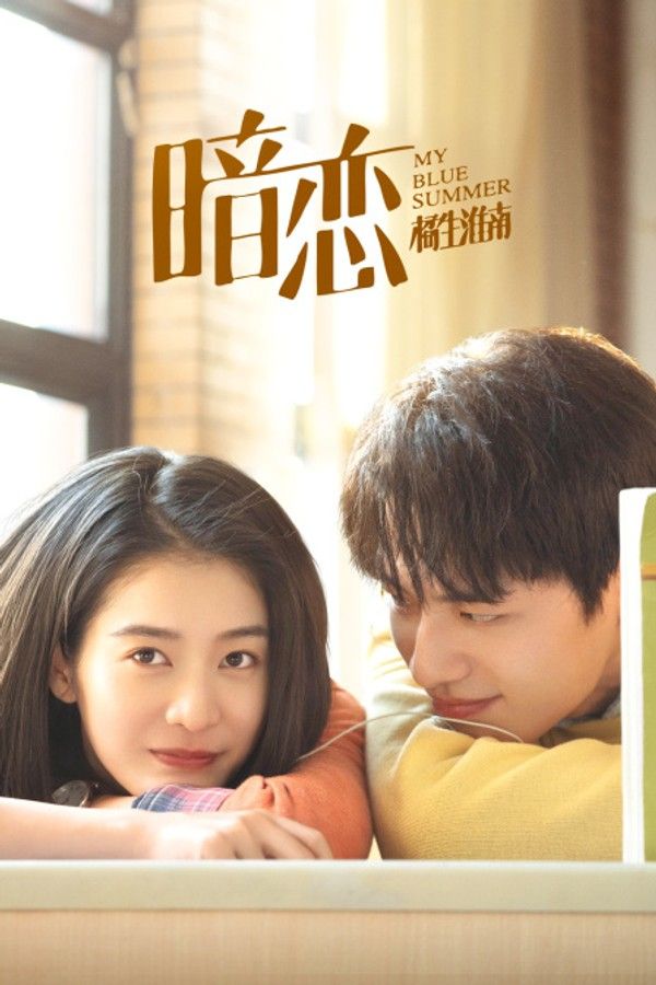 暗恋·橘生淮南}