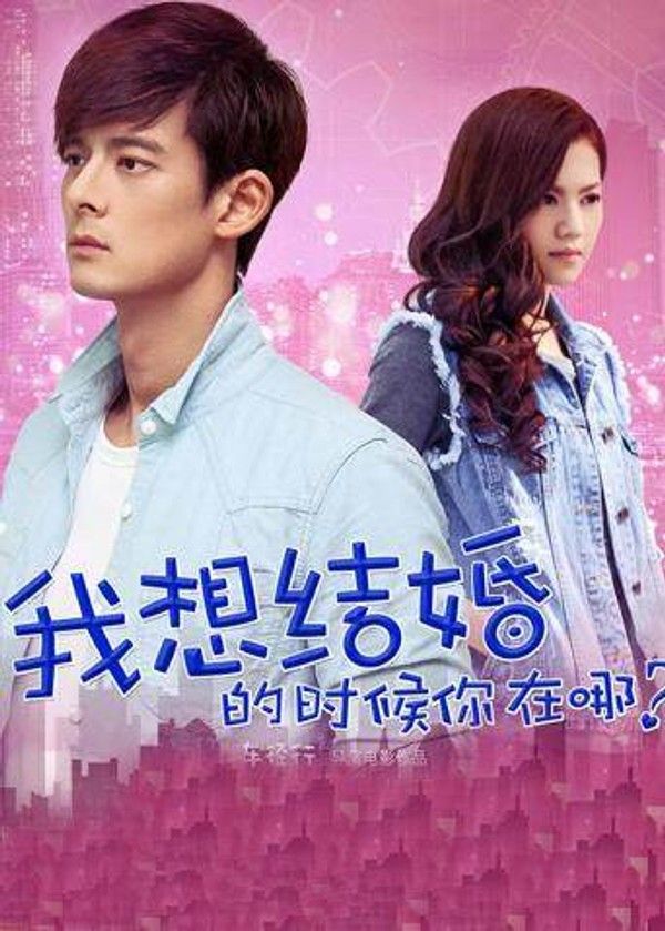 我想结婚的时候你在哪}