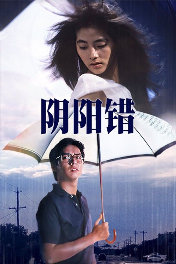 阴阳错}