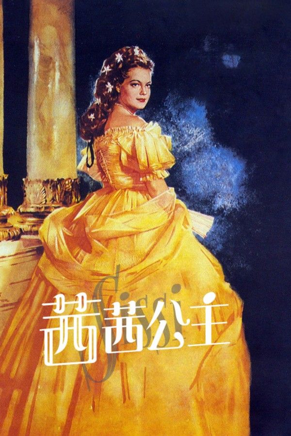 茜茜公主}