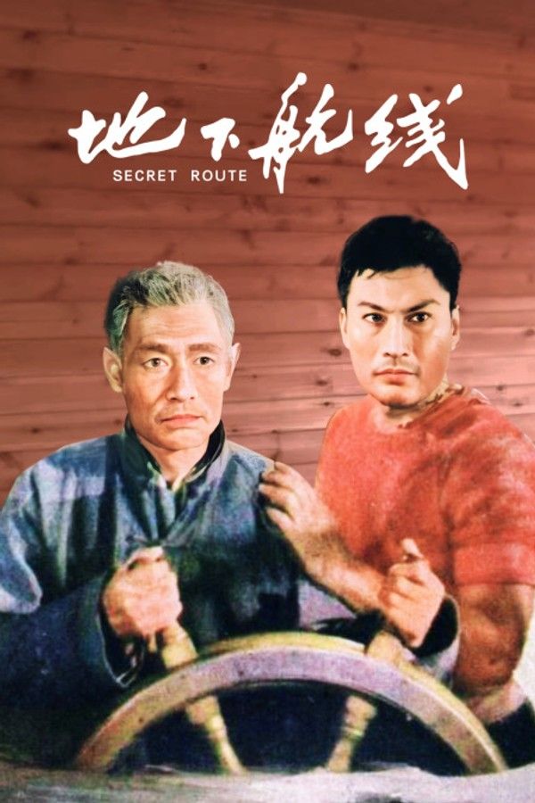 地下航线}