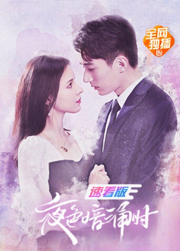 夜色暗涌时速看版}