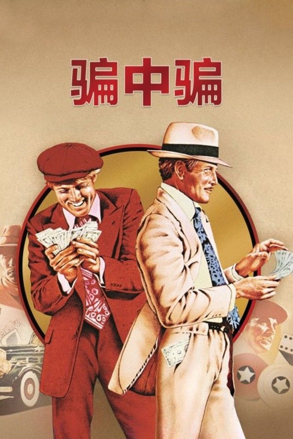 骗中骗}