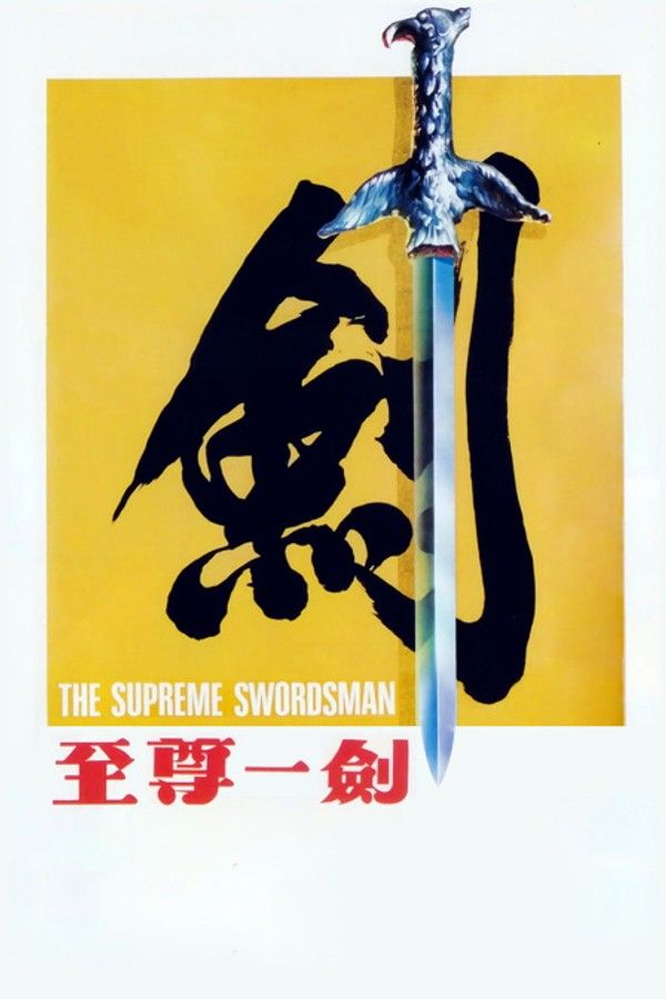 至尊一剑}