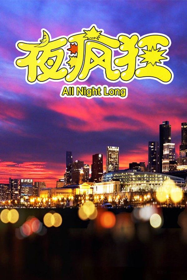 夜疯狂}